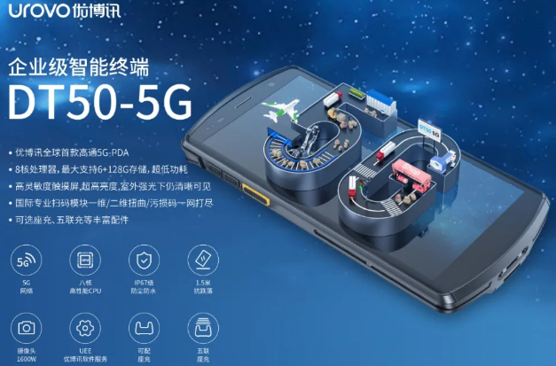 5G高科技產(chǎn)品，優(yōu)博訊DT50 5G智能手持終端PDA