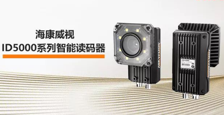海康威視ID5000系列智能讀碼器——機械變焦，工業(yè)讀碼新體驗