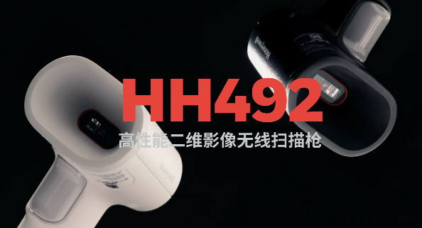王牌特工Honeywell霍尼韋爾HH492出擊，解決多場景掃碼難題！