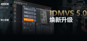 零經驗也能快速上手！海康IDMVS 5.0 煥新升級，重新定義配置效率