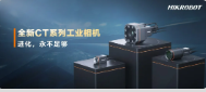 進(jìn)化，永不足夠：海康機器人第三代工業(yè)相機CT系列震撼發(fā)布！