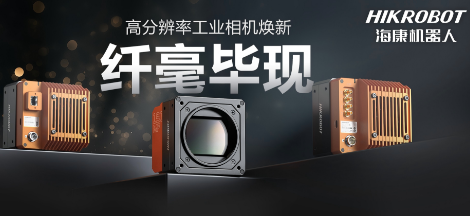 纖毫畢現(xiàn)，不止于“清”！海康高分辨率相機：更小、更冷、更強悍
