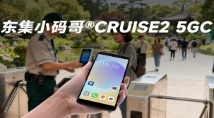 5G 全時在線 + AI 掃碼！東集小碼哥CRUISE2 5GC 手持終端機(jī)重塑景區(qū)售票體驗