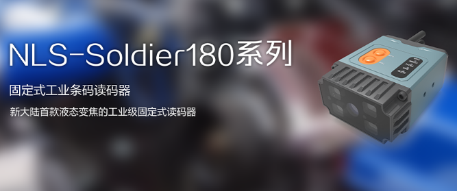工業(yè)級固定式讀碼器NLS-Soldier180.png 工業(yè)級固定式讀碼器NLS-Soldier180.png