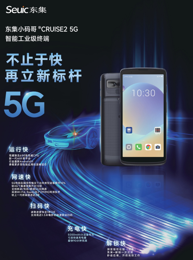 東集小碼哥CRUCE2 5G手持終端PDA.png