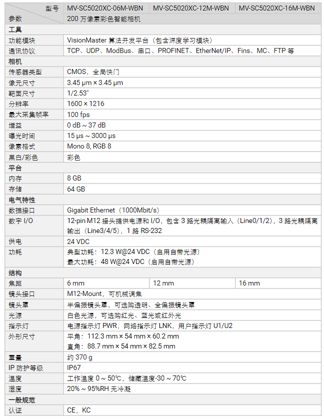 ??礛V-SC5020XC-06M/12M/16M-WBN 200萬像素彩色智能相機參數.png 海康MV-SC5020XC-06M/12M/16M-WBN 200萬像素彩色智能相機參數.png