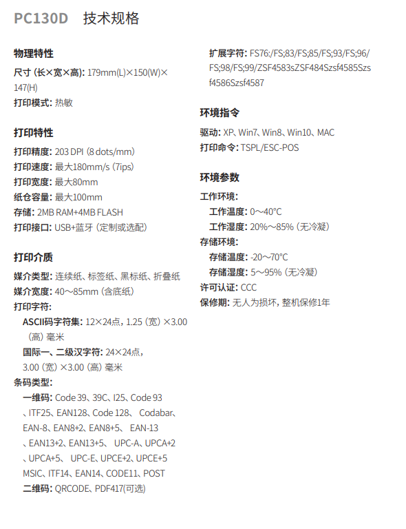 honeywell霍尼韋爾PC130D桌面熱敏面單打印機(jī)參數(shù).png