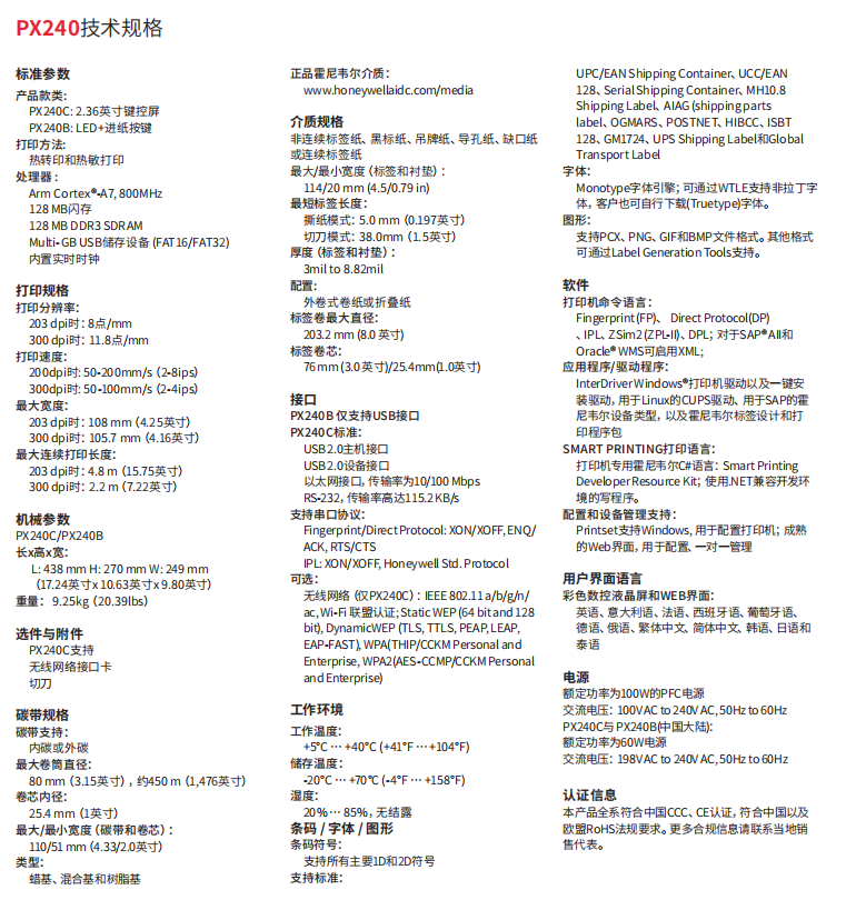 honeywell霍尼韋爾PX240工業(yè)級標(biāo)簽打印機參數(shù).png